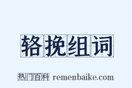 辂挽组词是什么意思的图片